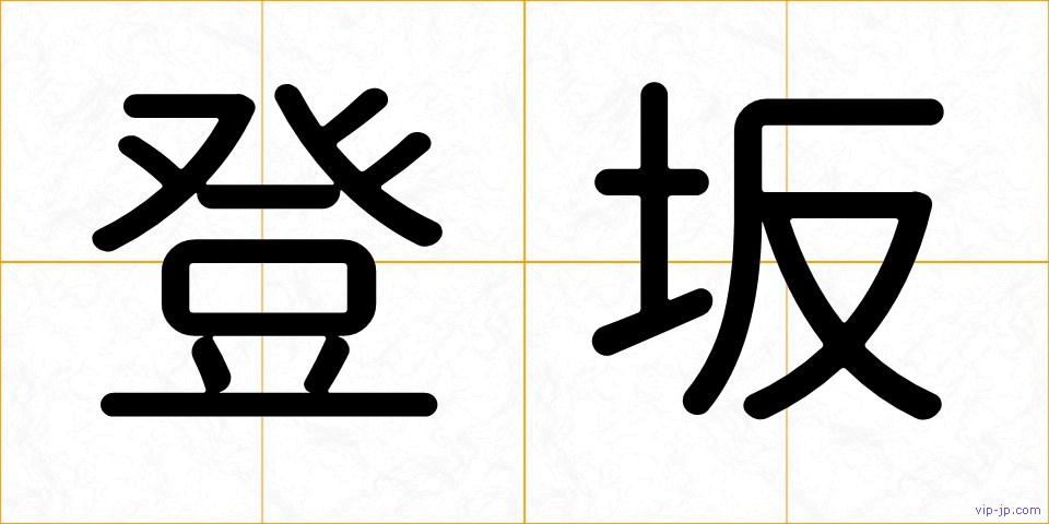 登坂の画像