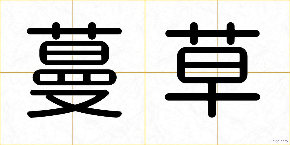 蔓草の画像