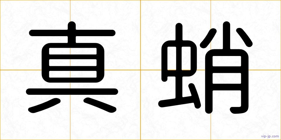 真蛸の画像