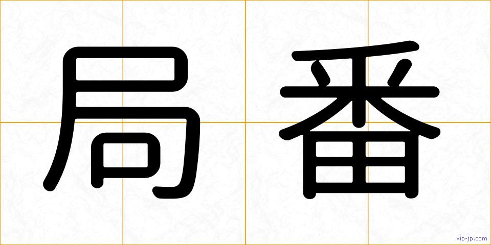 局番の画像