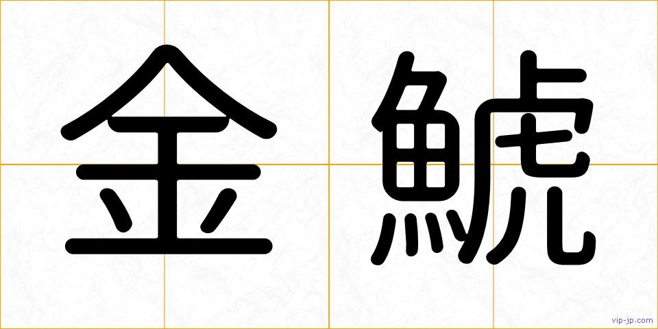 金鯱の画像