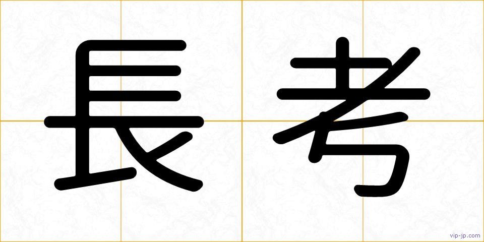 長考の画像