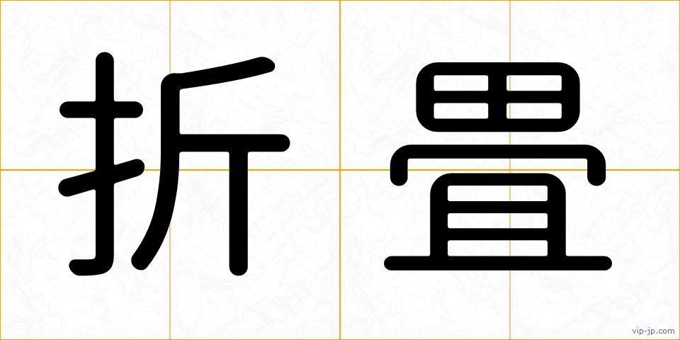 折畳の画像