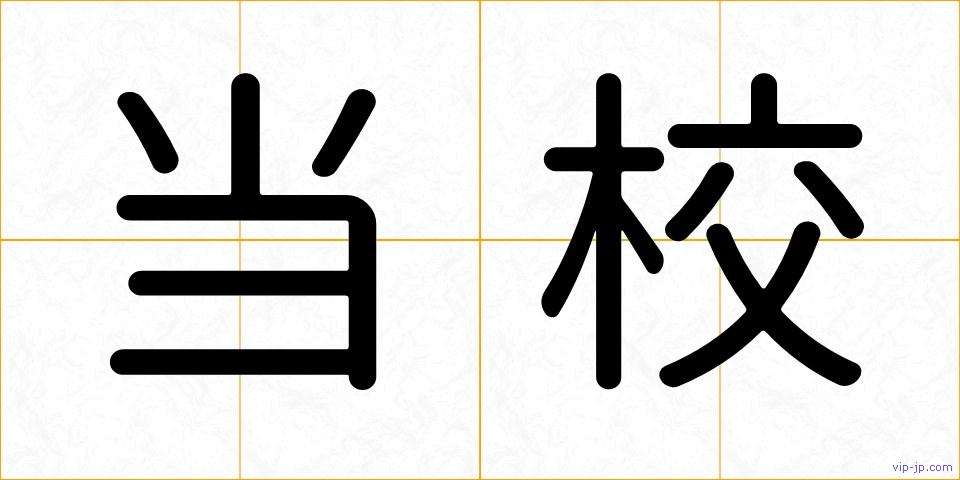 当校の画像