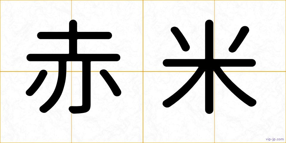 赤米の画像