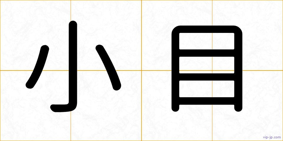 小目の画像
