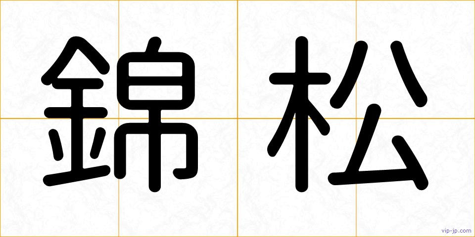 錦松の画像