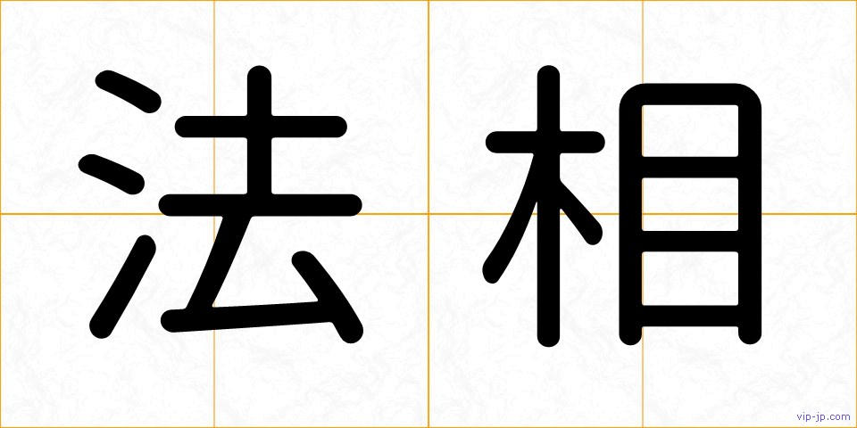 法相の画像