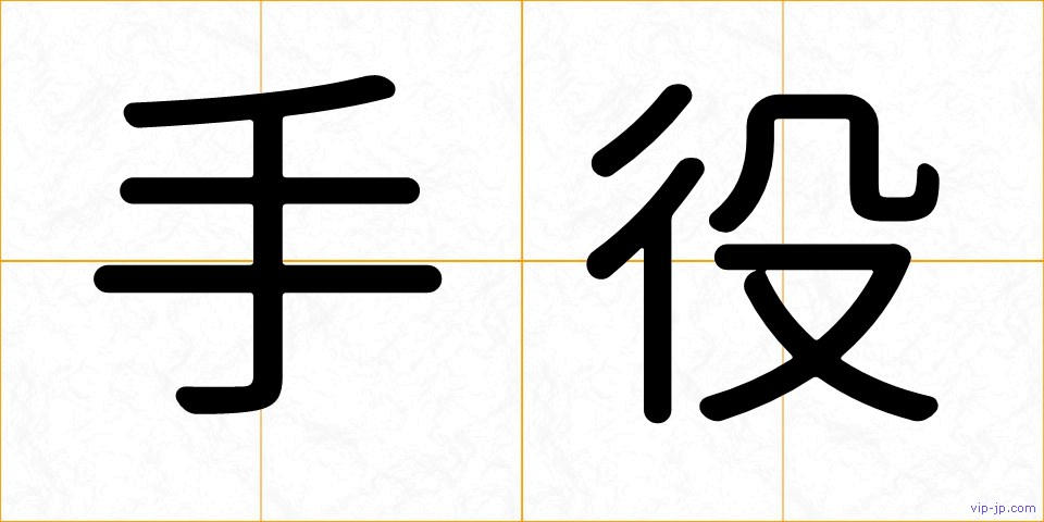 手役の画像