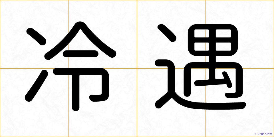 冷遇の画像