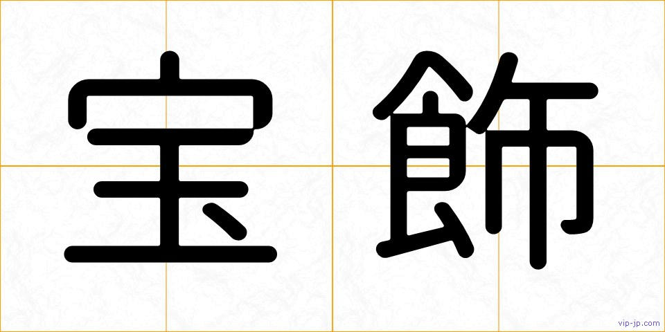 宝飾の画像