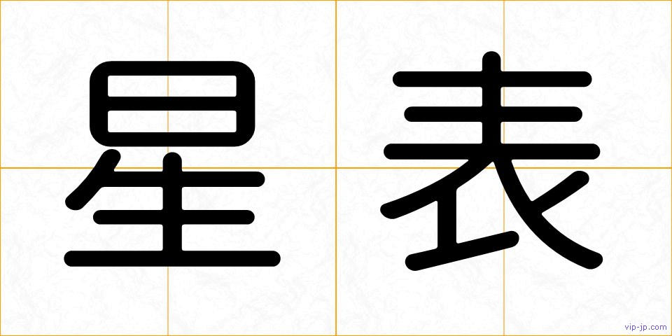 星表の画像