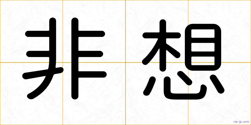 非想の画像