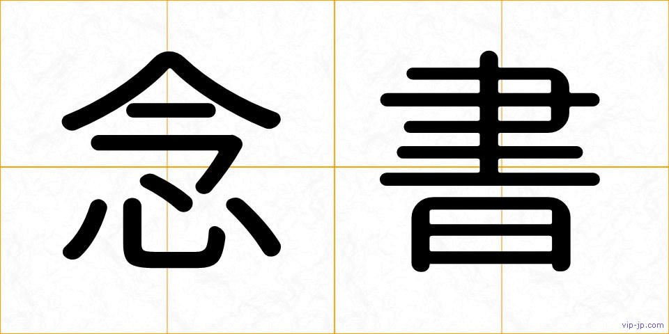 念書の画像