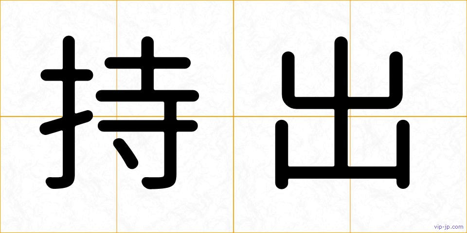 持出の画像