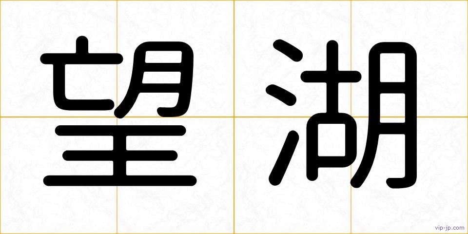 望湖の画像
