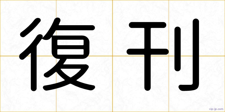 復刊の画像