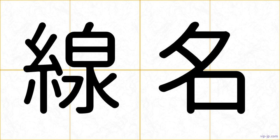 線名の画像
