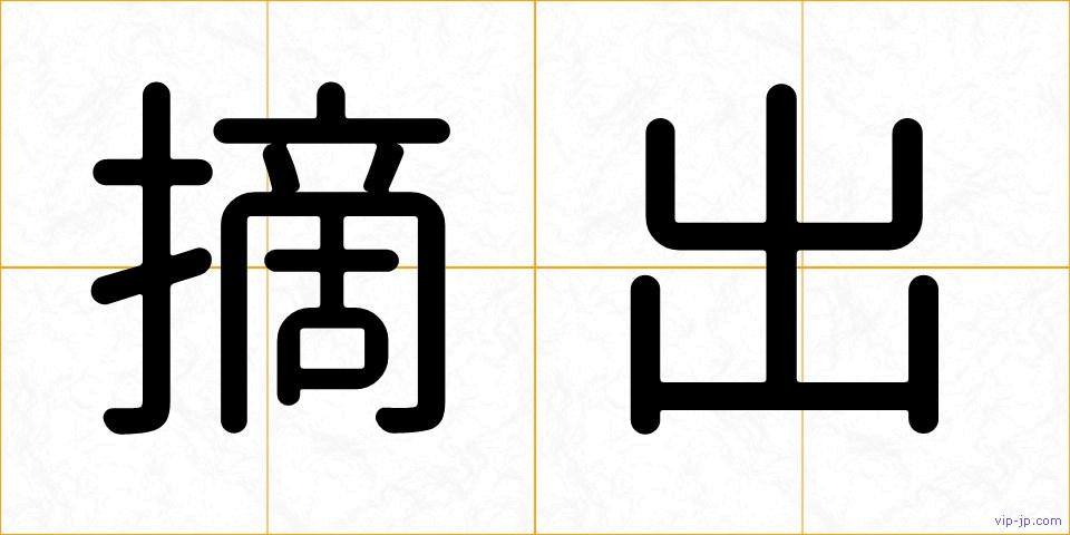 摘出の画像