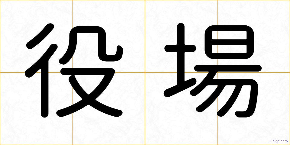 役場の画像