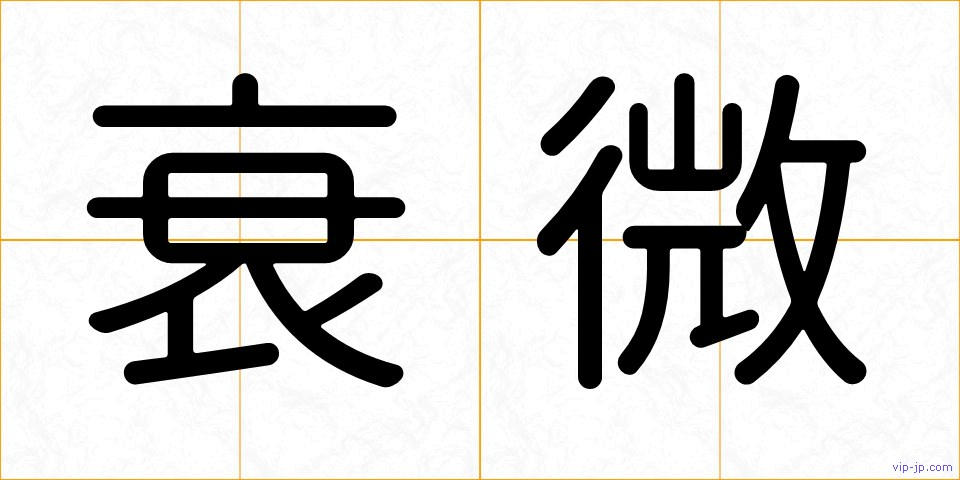 衰微の画像