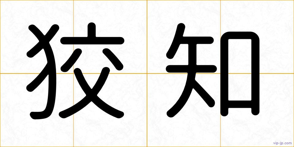 狡知の画像