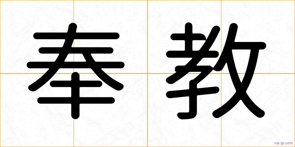 奉教の画像