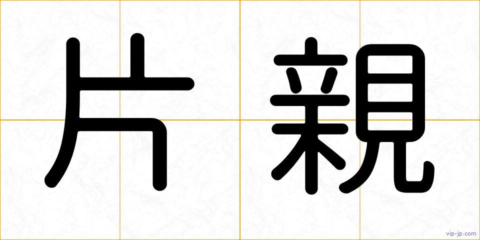 片親の画像