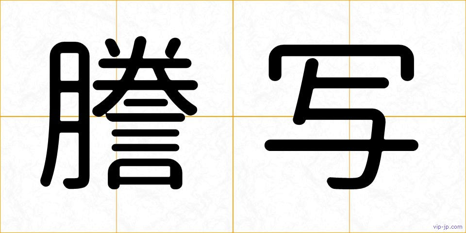 謄写の画像