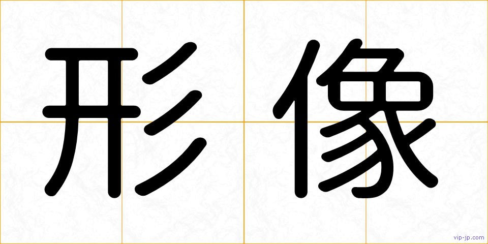 形像の画像