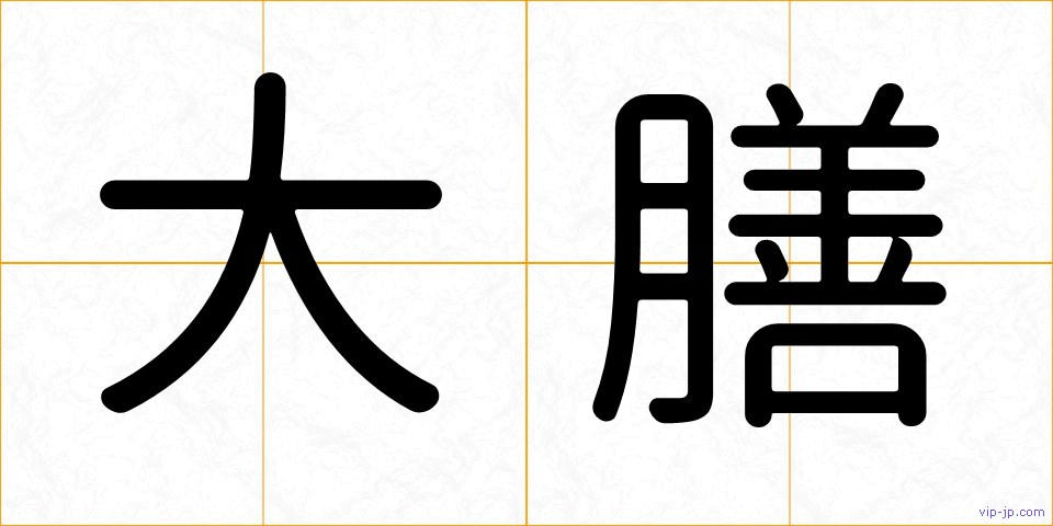 大膳の画像