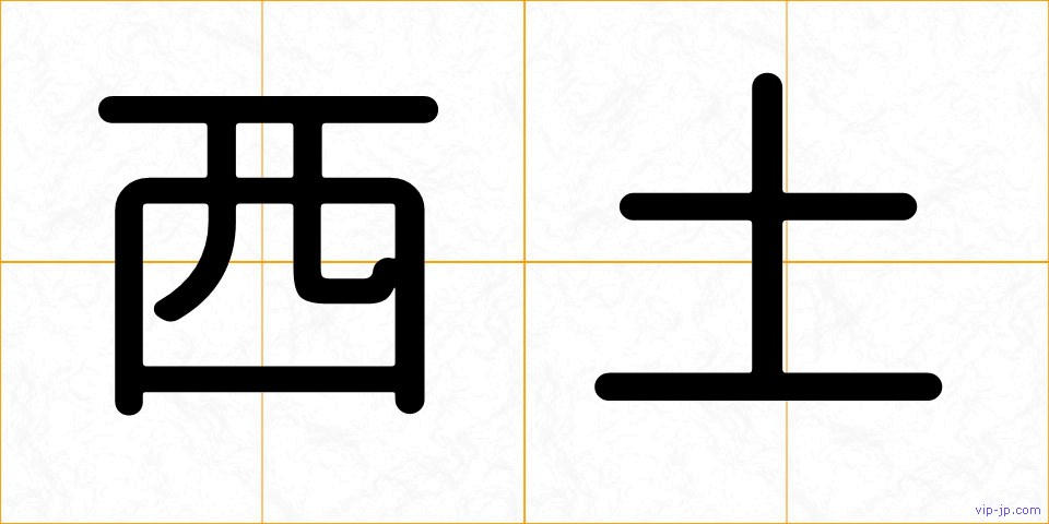 西土の画像