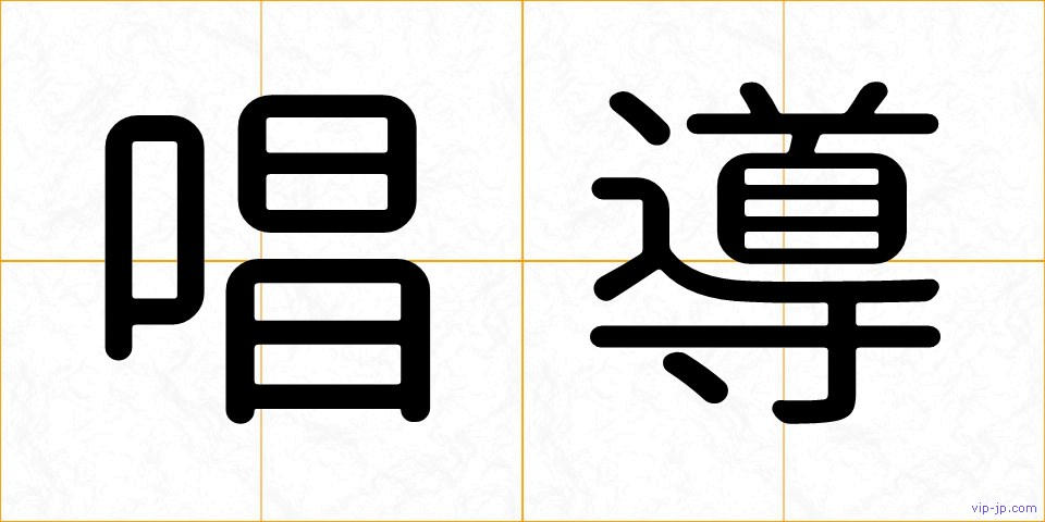 唱導の画像