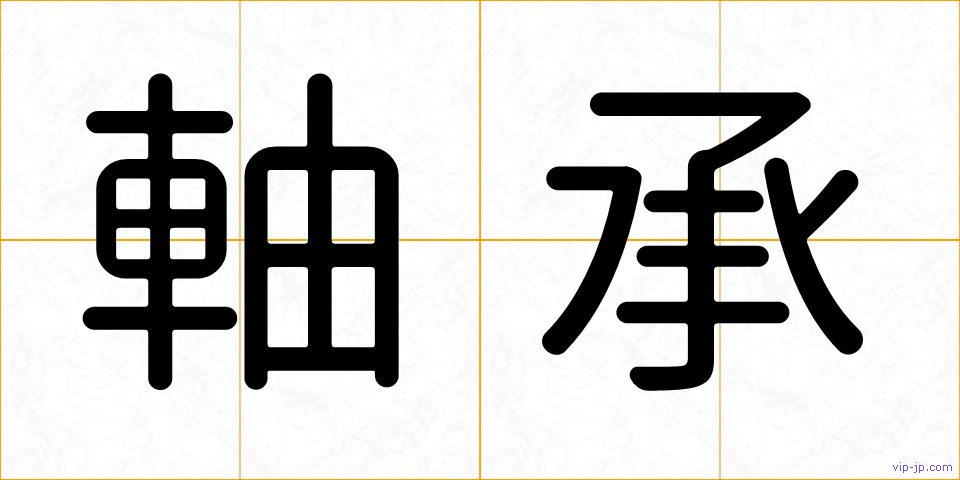 軸承の画像