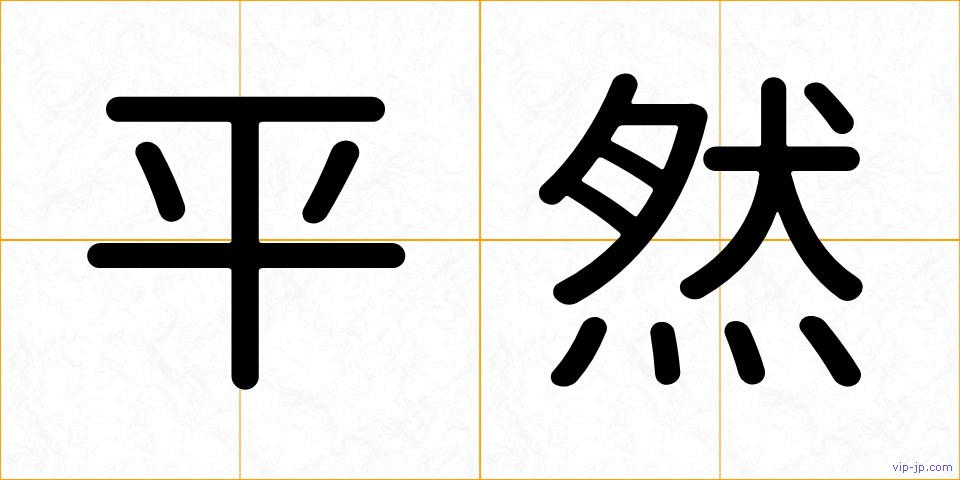 平然の画像