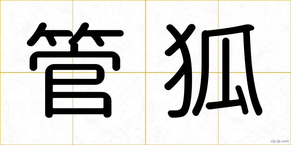 管狐の画像