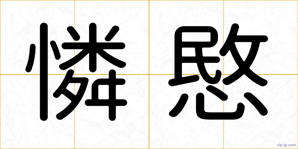 憐愍の画像
