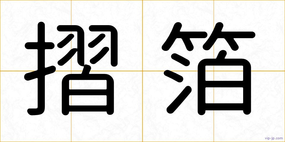 摺箔の画像