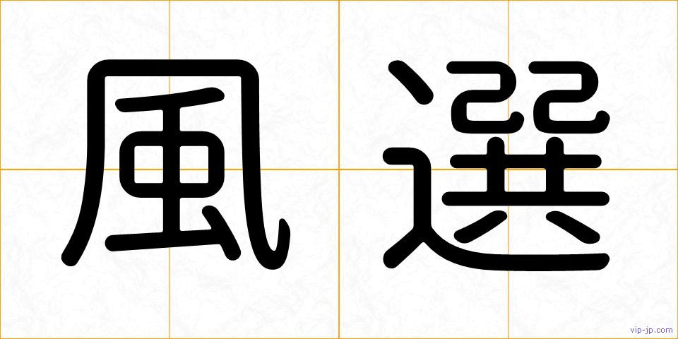 風選の画像