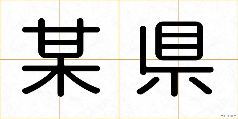 某県の画像