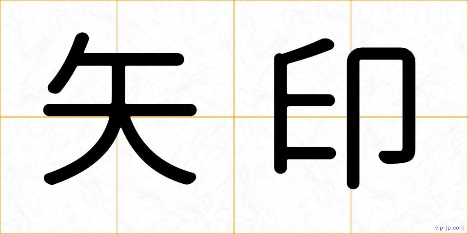 矢印の画像
