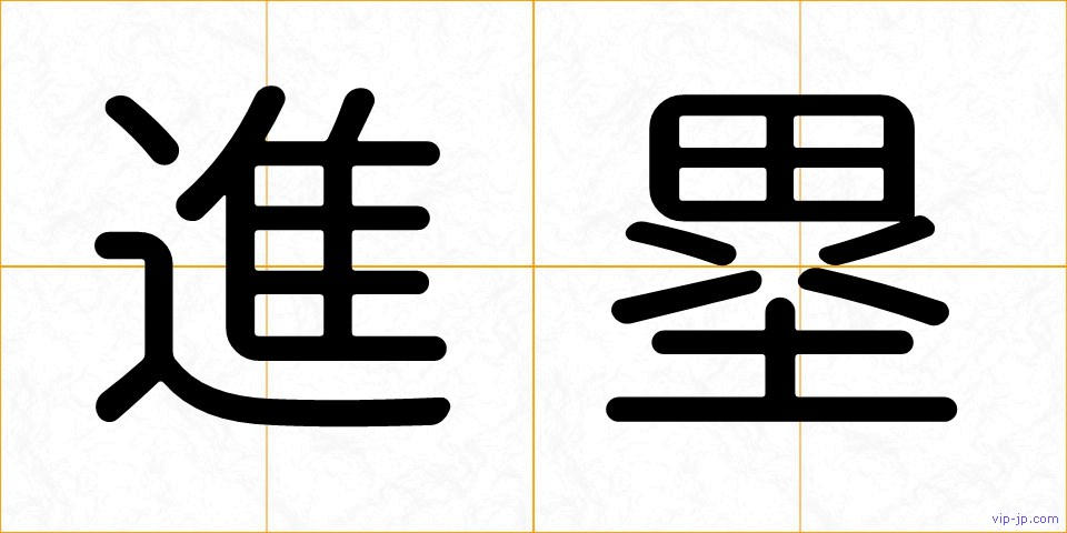 進塁の画像