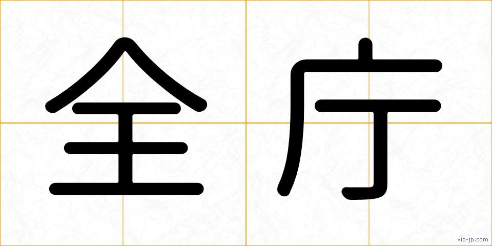 全庁の画像
