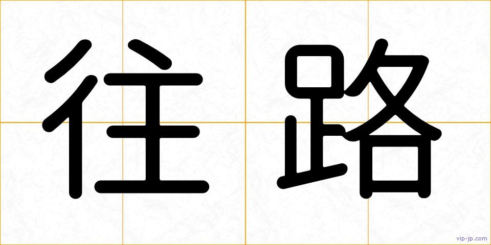 往路の画像