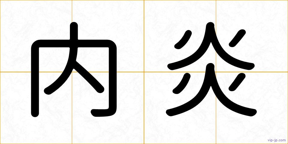 内炎の画像