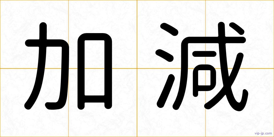 加減の画像