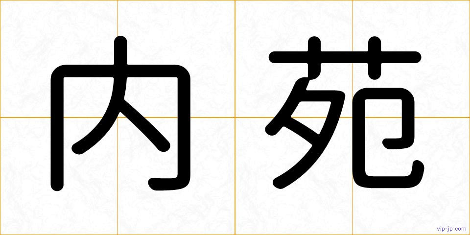 内苑の画像