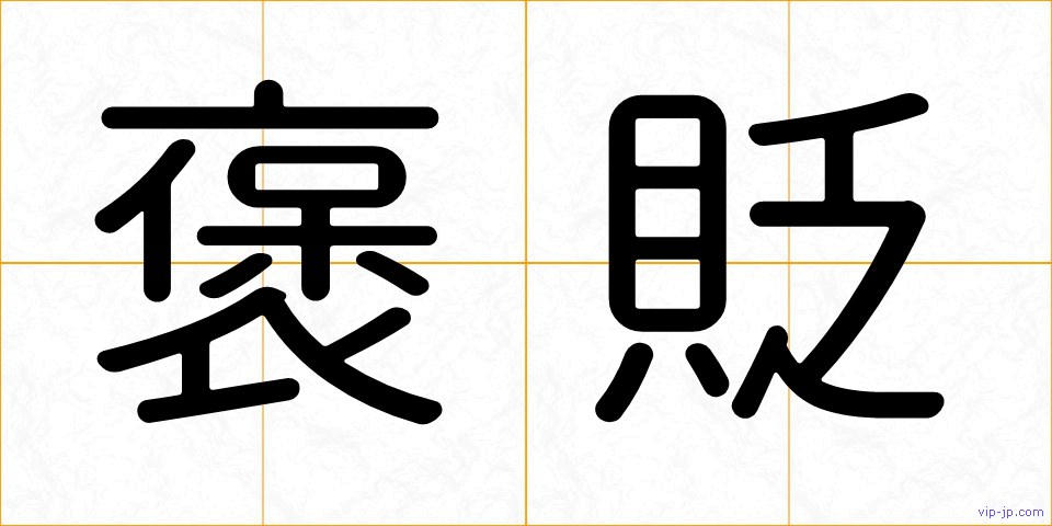 褒貶の画像