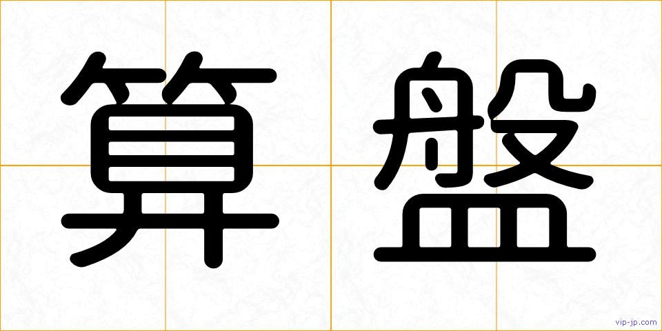 算盤の画像
