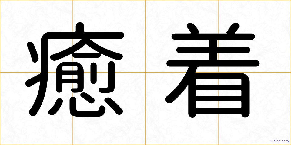 癒着の画像